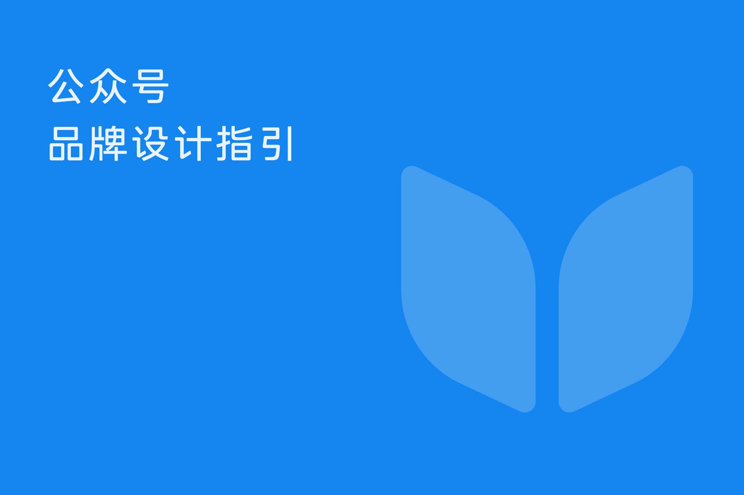 公众号品牌设计指引